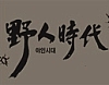 야인시대 썸네일