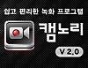 국산 무료 화면캡쳐 , 동영상 녹화 캠노리 2.0.2.2 썸네일