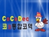 코코덱(CoCodec) 20110529 썸네일