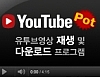 유투브 다운로드/재생 유투브팟(YoutubePot) 2.0.8.2 썸네일