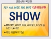 무료 국산 동영상 변환기 쇼변환기(show) 1.9a 썸네일