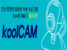 쿨캠 (koolCAM) 2.2 평가판 썸네일