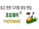 국산 디지털 영상 편집기 포토웨어 (Photoware) 3.1 썸네일