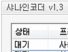 국산 동영상 인코딩 샤나인코더 2.4 썸네일