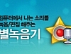 별녹음기 1.0.3.0 썸네일