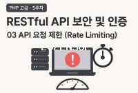 📚 PHP 고급 - 5주차: RESTful API 보안 및 인증 - 03 API 요청 제한 (Rate Limiting) 썸네일