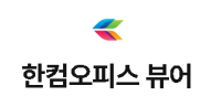 한컴오피스 뷰어 25-10-13 썸네일