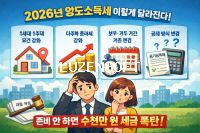 📌 2026년 달라지는 양도소득세, 이것 모르면 수천만 원 날린다 썸네일