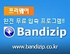 국산 무료 압축관리 반디집(Bandizip) 5.12