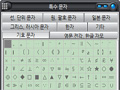 편리한 특수문자 입력기 특수문자 3.3 썸네일