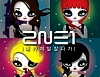 [화면보호기] 2NE1 내가 제일 잘나가 썸네일