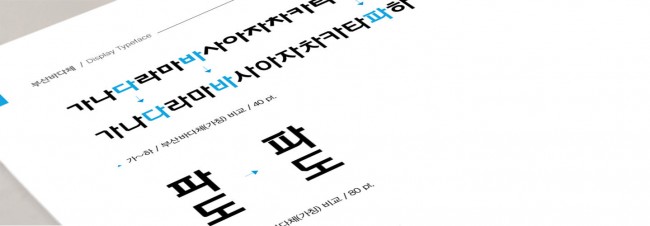 [무료폰트]  부산바다체 썸네일
