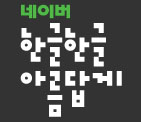 네이버 나눔글꼴 무료 폰트 Mac용 썸네일