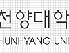 [무료폰트] 순천향체 썸네일