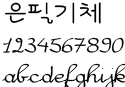 [무료폰트] 은필기체 A 썸네일
