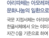 [무료폰트] 아리따글꼴 2.0 for Win 썸네일