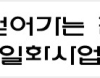 [무료폰트] 전라북도체 L, M - (윈도우 트루타입) 썸네일
