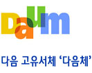 다음체 무료 폰트 썸네일