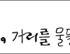 [무료폰트] 한글 상상체 썸네일
