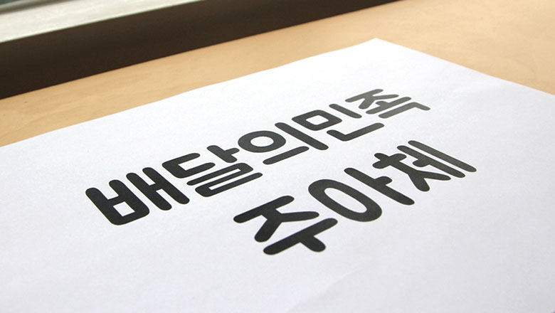 [무료폰트] 배달민족 주아체 for Mac 썸네일