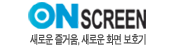 온스크린(OnScreen) 1.0