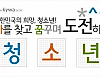 [무료폰트] 청소년체 for Win 자동설치 썸네일