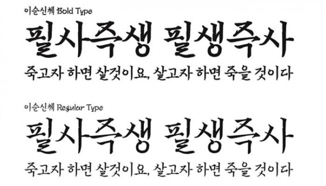 [무료폰트] 이순신체 for WIN 썸네일