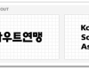 [무료폰트] 한국스카우트연맹 한영폰트