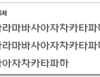 [무료폰트] 연세체 (제목체, 소제목체) 썸네일
