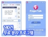 140건 무료 문자 핑거톡(FingerTalk) 썸네일