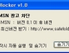 MSN Live Messenger 하단 광고 차단 MSNAdBlocker 1.0 썸네일