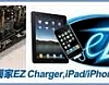 아이폰/아이패드/아이팟 use 충전 전원 패치 ECS EZ charger 1.0.27.0 썸네일
