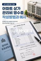 아파트 상가 관리비 영수증 작성방법 및 예시 썸네일