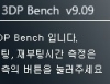 3DP Bench 10.05 썸네일