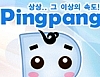 인터넷환경 개선 핑팡(PingPang) 20120302 썸네일
