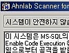 Ahnlab Scanner for SQL_Overflow 썸네일